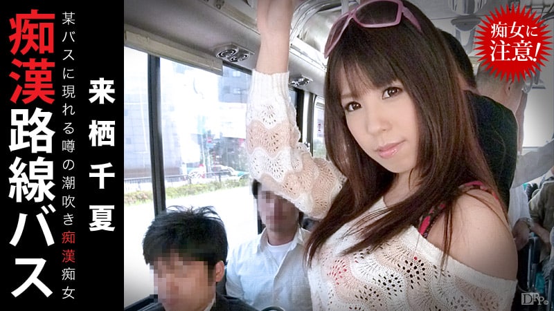 《012914-532 痴漢路線バス ～噂の潮吹き痴漢痴女～  来栖千夏》最新高清在线播放封面图